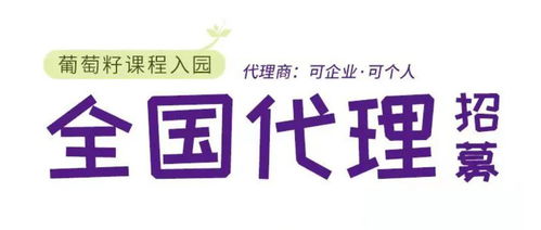 同创共享，携手未来 葡萄籽幼儿园课程全国销售代理及软件开发招募计划