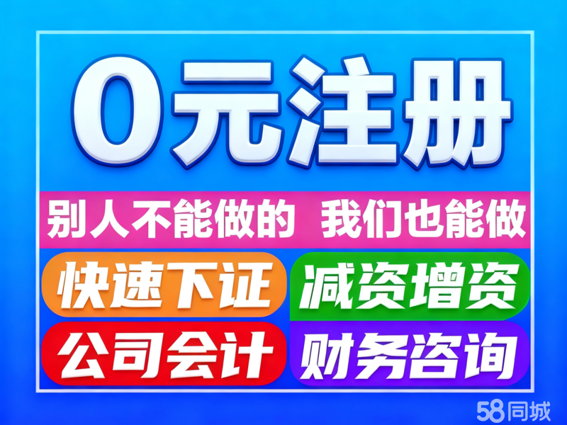 警惕“0元注册公司”陷阱 深度解析代办服务背后的法律与商业风险