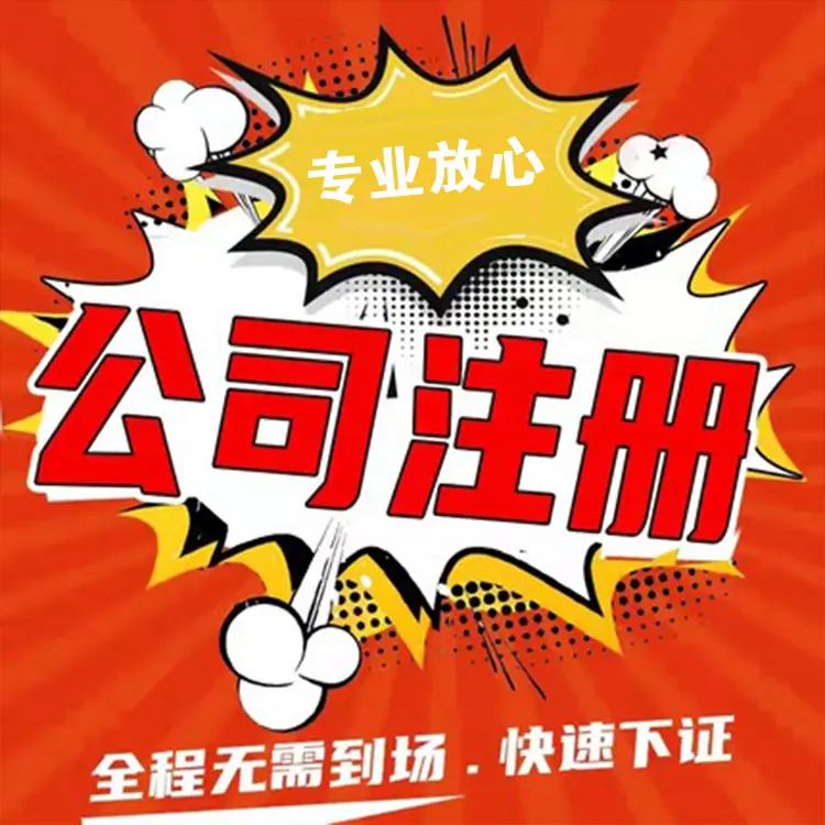 上海崇明绿华注册公司全攻略 材料清单与手续流程详解
